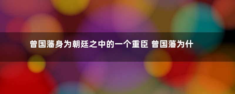 曾国藩身为朝廷之中的一个重臣 曾国藩为什么却是借钱过日子